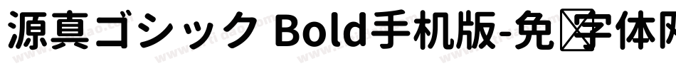 源真ゴシック Bold手机版字体转换